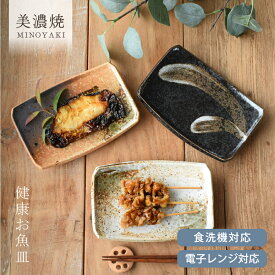 【エントリー＆当店で3点以上購入でP10倍】食器 和食器 おしゃれ 皿 取り皿 健康お魚皿 モダン 中皿 美濃焼 プレート 角皿 焼き物皿 アウトレット カフェ風 電子レンジ対応 食洗機対応