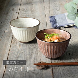 【マラソン限定40%OFFクーポン】食器 和食器 おしゃれ どんぶり （限定カラー）しのぎ小丼 モダン 土物 丼ぶり 美濃焼 小丼 アウトレット カフェ風 電子レンジ対応 食洗機対応