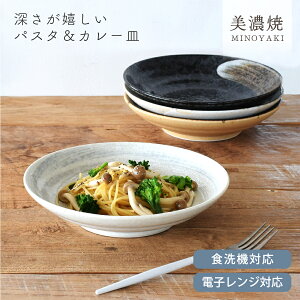 【2,000円OFFクーポン10/27 9:59まで】食器 和食器 おしゃれ 皿 カレー皿 深さが嬉しいパスタ&カレー皿(23.0cm) パスタ皿 モダン 美濃焼 深皿 大皿 アウトレット カフェ風 電子レンジ対応 食洗