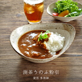 【エントリー＆当店で3点以上購入でP10倍】食器 和食器 おしゃれ 皿 カレー皿 渕茶うのふ粉引変形多用鉢 パスタ皿 モダン 美濃焼 ボウル アウトレット カフェ風 電子レンジ対応 食洗機対応