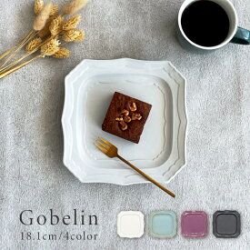 【10%OFFクーポン11/16 23:59まで】食器 おしゃれ 皿 取り皿 ゴブラン18.1cmスクエアープレート ケーキ皿 中皿 プレート スクエアー 角皿 アウトレット カフェ風 電子レンジ対応 食洗機対応