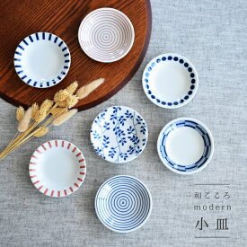 【300円OFFクーポン19日20時～22日10時】食器 和食器 おしゃれ 皿 小皿 和ごころmodern小皿 モダン 美濃焼 和柄 薬味皿 醤油皿 漬物皿 アウトレット カフェ風 電子レンジ対応 食洗機対応