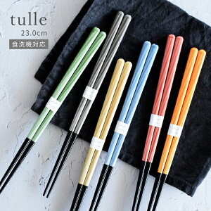 食器 おしゃれ 箸 チュール箸(23.0cm) 日本製 カトラリー おはし 食洗機対応 木製 天然木 カフェ風 かわいい