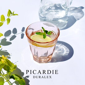 食器 おしゃれ タンブラー （ピンク250cc）ピカルディー グラス カップ シンプル カフェ風 デュラレックス DURALEX 電子レンジ対応 食洗機対応