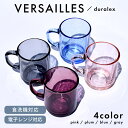 食器 おしゃれ マグカップ ベルサイユ グラス コップ シンプル モダン カフェ風 デュラレックス DURALEX 電子レンジ対応 食洗機対応