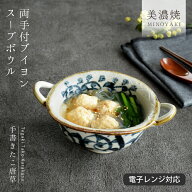 【最大20%OFFクーポン配布中】食器 和食器 おしゃれ スープボウル 手書きたこ唐草両手付ブイヨンスープボ…