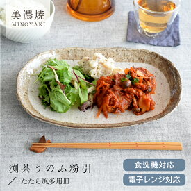 【エントリーでP5倍＆2,000円OFFクーポン】食器 和食器 おしゃれ 皿 大皿 渕茶うのふ粉引たたら風多用皿 モダン 美濃焼 プレート オーバル アウトレット カフェ風 電子レンジ対応 食洗機対応