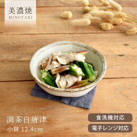 【クーポン配布中】食器 和食器 おしゃれ 小鉢 渕茶白唐津小鉢12.4cm モダン 美濃焼 サラダボウル 煮物鉢 アウトレット カフェ風 電子レンジ対応 食洗機対応