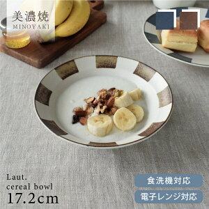 【10%OFFクーポン10/30 0:00〜23:59】食器 和食器 おしゃれ サラダボウル ラウトシリアルボウル 中鉢 煮物鉢 取り鉢 スープボウル 美濃焼 モダン シンプル カフェ風 電子レンジ対応 食洗機対応