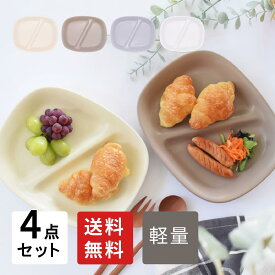 【エントリー＆当店で3点以上購入でP10倍】食器 セット 洋食器 おしゃれ 皿 ランチプレート （送料無料）軽量ランチプレート4点セット 新生活 引っ越し 仕切り皿 軽い 人気 アウトレット カフェ風 美濃焼 モダン 白