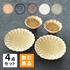 食器 セット 和食器 おしゃれ 皿 取り皿 （割引）5色菊形中皿2点＆小鉢2点セット 新生活 引っ越し 美濃焼 5色菊形小鉢 5色菊形中皿 ケーキ皿 小鉢 モダン 美濃焼 プレート 小付け 銘々皿 菊型 花形 花型 カフェ風