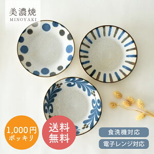 食器 和食器 おしゃれ 皿 取り皿 (送料無料) 1000円ぽっきりぱいかじ反型5.0皿3点セット ケーキ皿 モダン 中皿 美濃焼 かりゆし プレート パン皿 アウトレット カフェ風 電子レンジ対応 食洗機