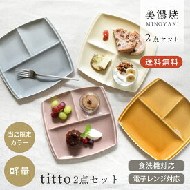 【2枚セット】ランチプレート 食器 セット 軽量 軽い おしゃれ （送料無料）tittoランチプレート2枚セット ワンプレート 皿 仕切り皿 うすい かわいい 北欧 ギフト 子供 キッズ 時短 スタッキング 美濃焼 電子レンジ対応 食洗機対応 チット くすみカラー