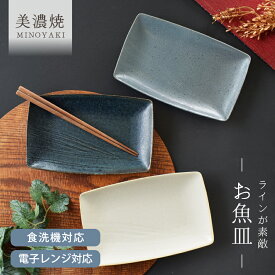 食器 おしゃれ 皿 取り皿 ラインが素敵お魚皿 中皿 美濃焼 プレート 角皿 焼き物皿 アウトレット カフェ風 電子レンジ対応 食洗機対応