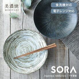 【クーポン有】食器 和食器 おしゃれ 皿 カレー皿 軽量 宙7寸深皿 モダン 盛皿 パスタ皿 美濃焼 大皿 麺皿 軽い カフェ風 電子レンジ対応 食洗機対応
