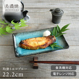 食器 和食器 おしゃれ 皿 中皿 均窯トルコブルー焼き物皿 モダン 角皿 焼き物皿 美濃焼 アウトレット カフェ風 電子レンジ対応 食洗機対応