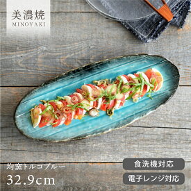 食器 和食器 おしゃれ 皿 大皿 均窯トルコブルー手作り風楕円長皿32.9cm モダン 美濃焼 オーバル アウトレット カフェ風 電子レンジ対応 食洗機対応