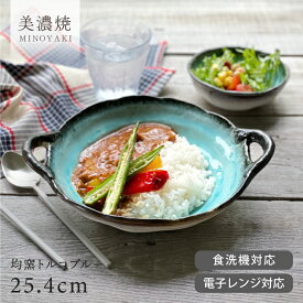 【クーポン有】食器 和食器 おしゃれ 皿 カレー皿 均窯トルコブルー手付きパスタ皿 パスタ皿 モダン 美濃焼 ボウル カフェ風 電子レンジ対応 食洗機対応