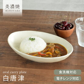 【クーポン有】食器 和食器 おしゃれ 皿 カレー皿 （白唐津）ナチュラルオーバルカレー皿＆パスタ皿 パスタ皿 モダン 美濃焼 ボウル カフェ風 電子レンジ対応 食洗機対応 ／hitotoki ひととき