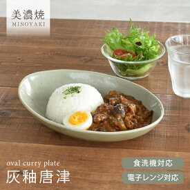 【クーポン有】食器 和食器 おしゃれ 皿 カレー皿 （灰釉唐津）ナチュラルオーバルカレー皿＆パスタ皿 パスタ皿 モダン 美濃焼 ボウル カフェ風 電子レンジ対応 食洗機対応 ／hitotoki ひととき