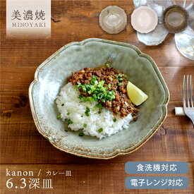 【クーポン利用で15%OFF】食器 和食器 おしゃれ 皿 カレー皿 花音6.3深皿 モダン 盛皿 パスタ皿 美濃焼 大皿 麺皿 カフェ風 電子レンジ対応 食洗機対応