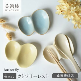 食器 和食器 おしゃれ 皿 箸置き バタフライカトラリーレスト 美濃焼 スプーンレスト スプーン置き レンゲ受け皿 小皿 箸置き付き 醤油皿 薬味皿 カフェ風 電子レンジ対応 食洗機対応 ／hitotoki ひととき