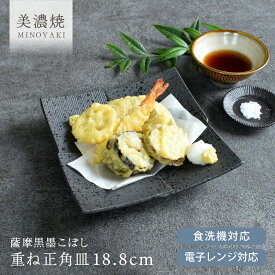 食器 和食器 おしゃれ 皿 大皿 薩摩黒墨こぼし重ね正角皿 モダン 美濃焼 プレート 角皿 刺身皿 カフェ風 電子レンジ対応 食洗機対応