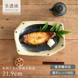 【クーポン有】食器 和食器 おしゃれ 皿 取り皿 和黒ちぎり型焼き物皿 モダン 中皿 美濃焼 プレート 変形皿 カフェ風 電子レンジ対応 食洗機対応