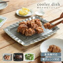 【26時間限定クーポン7/10 0:00〜7/11 1:59】【超アウトレット商品】クーラーディッシュ