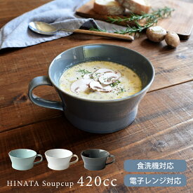 食器 おしゃれ スープカップ HINATAスープカップ ヒナタ ボウル シリアルボウル 大きい カフェ風 電子レンジ対応 食洗機対応