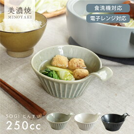 【2,000円OFFクーポン8/11 1:59まで】食器 和食器 おしゃれ 皿 とんすい SOGIとんすい 鍋 中鉢 取り鉢 削ぎ そぎ ソギ 美濃焼 モダン シンプル ナチュラル 国産 電子レンジ対応 食洗機対応