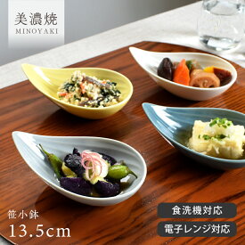 【クーポン配布中】食器 和食器 おしゃれ 小鉢 笹小鉢 煮物鉢 サラダボウル とんすい 中鉢 しずく型 美濃焼 カフェ風 電子レンジ対応 食洗機対応