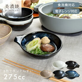 【2,000円OFFクーポン8/11 1:59まで】食器 和食器 おしゃれ 皿 とんすい 5色モダンとんすい モダン 美濃焼 取り鉢 取り皿 鍋用小物 アウトレット カフェ風 電子レンジ対応 食洗機対応