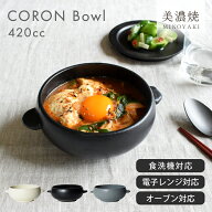 食器 和食器 おしゃれ 中鉢 グラタン皿 オーブン対応 レンジ対応 CORONボウル スープボウル おひつ モダ…
