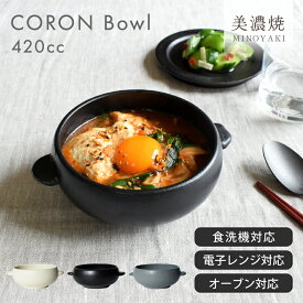 食器 和食器 おしゃれ 中鉢 グラタン皿 オーブン対応 レンジ対応 CORONボウル スープボウル おひつ モダン 土物 煮物鉢 シリアルボウル 耐熱皿 美濃焼 保存容器 食洗機対応