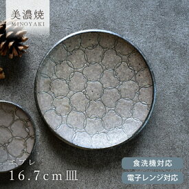 【クーポン有】食器 和食器 おしゃれ 皿 取り皿 エプレ16.7cm皿 ケーキ皿 モダン 中皿 美濃焼 プレート 丸皿 カフェ風 電子レンジ対応 食洗機対応