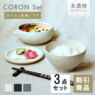 【クーポン有】食器セット 和食器 おしゃれ（割引）CORON3点セット 茶碗 ライスボウル おひつ ボウル モ…