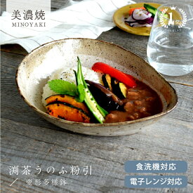 【10%OFFクーポン1/11 0:00〜1/14 23:59】【楽天1位】食器 和食器 おしゃれ 皿 カレー皿 渕茶うのふ粉引変形多用鉢 パスタ皿 モダン 美濃焼 ボウル アウトレット カフェ風 電子レンジ対応 食洗機対応