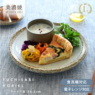 【最大20%OFFクーポン配布中】【楽天1位】食器 和食器 おしゃれ 皿 パスタ皿 渕錆粉引ディナープレート24…