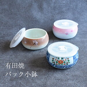 【2,000円OFFクーポン10/27 9:59まで】【限定33個】食器 和食器 おしゃれ レンジパック 有田焼の蓋付小鉢 レンジパック小鉢 煮物鉢 漬物鉢 アウトレット 磁器 レンジ対応