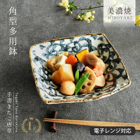 【10%OFFクーポン1/11 0:00〜1/14 23:59】【楽天1位】食器 和食器 おしゃれ 中鉢 手書きたこ唐草角型多用鉢 煮物鉢 サラダボウル モダン 美濃焼 中鉢 アウトレット カフェ風 電子レンジ対応 食洗機対応