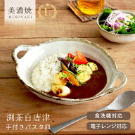 【最大20%OFFクーポン配布中】【楽天1位】食器 和食器 おしゃれ 皿 カレー皿 渕茶白唐津手付きパスタ皿 …