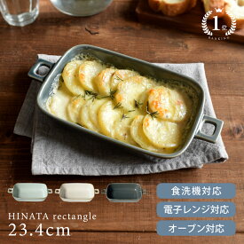 【20%OFFクーポン8/11 10:00〜8/17 23:59】【楽天1位】食器 おしゃれ 皿 グラタン皿 HINATAレクタングルハンドルグラタン23.4cm ラザニア ドリア 長方形 角型 手付き スタック スタッキング 重なる ヒナタ オーブン対応 電子レンジ対応 食洗機対応