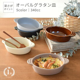 【20%OFFクーポン8/11 10:00〜8/17 23:59】【楽天1位】食器 おしゃれ 皿 グラタン皿 （340cc）深さがポイント5カラーオーバルグラタン皿 日本製 美濃焼 楕円型 手付き 耳付き カフェ風 オーブン対応 電子レンジ対応 食洗機対応 ／hitotoki ひととき