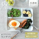 【楽天1位】【レビュー2,400件以上】食器 おしゃれ 皿 ランチプレート チョー使いやすい！M’オリジナルランチプレート 美濃焼 仕切り皿 カフェ風 アウトレット 白 電子レンジ対応 食洗機対応／hitotoki ひととき