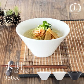 食器 和食器 おしゃれ ラーメン 水明スリムモダンラーメン丼950cc 丼ぶり ラーメン鉢 ボウル サラダボウル 大鉢 美濃焼 どんぶり アウトレット カフェ風 白 電子レンジ対応 食洗機対応