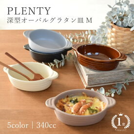 【楽天1位】 【PLENTY】 深型オーバルグラタン皿 M ／食器 おしゃれ 皿 グラタン皿 一人用 1人 日本製 美濃焼 楕円型 手付き 耳付き カフェ風 オーブン対応 電子レンジ対応 食洗機対応 深さがポイント 340cc／hitotoki ひととき