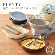 【楽天1位】 【PLENTY】 深型オーバルグラタン皿 L ／食器 おしゃれ 皿 グラタン皿 一人用 1人 日本製 美…