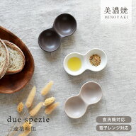 食器 おしゃれ 皿 小皿 デュ・スペツィエ 二連薬味皿 仕切り皿 仕切り薬味皿 薬味小皿 二品皿 モダン 美…