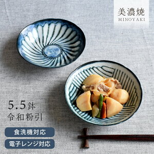 【15%OFFクーポン10/24 20:00〜10/25 23:59】食器 和食器 おしゃれ 中鉢 令和粉引5.5鉢 煮物鉢 モダン 美濃焼 中鉢 取り鉢 浅鉢 ボウル アウトレット カフェ風 電子レンジ対応 食洗機対応